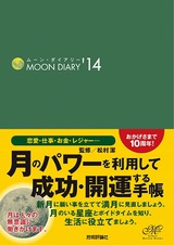 ［表紙］ムーン・ダイアリー'14