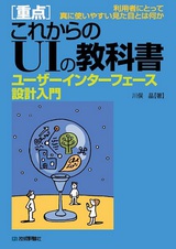 ［表紙］［重点］これからのUIの教科書　―ユーザーインターフェース設計入門