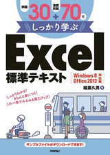 ［表紙］例題30＋演習問題70でしっかり学ぶ Excel標準テキスト Windows8/Office2013対応版