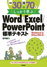 ［表紙］例題30＋演習問題70でしっかり学ぶ Word/Excel/PowerPoint標準テキスト Windows8/Office2013対応版