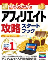 ［表紙］今すぐ使えるかんたん　アフィリエイト攻略　スタートブック