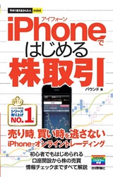 ［表紙］今すぐ使えるかんたんmini iPhoneではじめる株取引