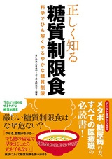 ［表紙］正しく知る糖質制限食 --科学でひも解くゆるやかな糖質制限--