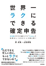 ［表紙］世界一ラクにできる確定申告　～全自動クラウド会計ソフト「freee」で仕訳なし・入力ストレス最小限！