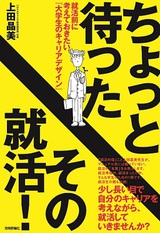 ［表紙］ちょっと待ったその就活！　――就活前に考えておきたい『大学生のキャリアデザイン』