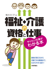 ［表紙］福祉・介護の資格と仕事　やりたい仕事がわかる本