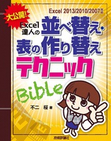 ［表紙］大公開！Excel達人の表の並べ替え・作り替えテクニックBible [Excel2013/2010/2007対応]