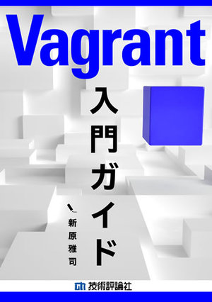 Vagrant入門ガイド