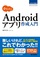 かんたん Androidアプリ作成入門