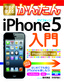 今すぐ使えるかんたん　iPhone 5 入門　［iOS 6対応版］