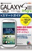 ゼロからはじめる　au GALAXY SIII Progre SCL21　スマートガイド