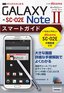 ゼロからはじめる ドコモ GALAXY Note II SC-02E スマートガイド