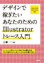 デザインで稼ぎたい あなたのためのIllustratorトレース入門