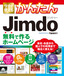 今すぐ使えるかんたん Jimdo　 無料で作るホームページ