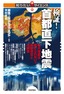 検証！首都直下地震 ～巨大地震は避けられない？ 最新想定と活断層