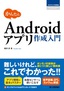 かんたん Androidアプリ作成入門