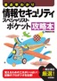 要点早わかり 情報セキュリティスペシャリスト ポケット攻略本