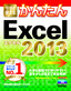 今すぐ使えるかんたん　Excel 2013