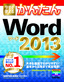 今すぐ使えるかんたん　Word 2013