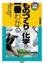 ものづくりの化学が一番わかる ―身近な工業製品から化学がわかる―