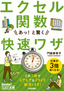 今すぐ使えるかんたん文庫　エクセル関数　あっ！と驚く　快速ワザ