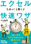 今すぐ使えるかんたん文庫　エクセル　あっ！と驚く　快速ワザ