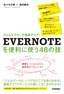 ストレスフリーで効率アップ！EVERNOTEを便利に使う48の技