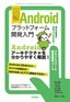 図解 Androidプラットフォーム開発入門