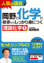 岡野の化学が初歩からしっかり身につく　「理論化学①」