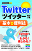 今すぐ使えるかんたんmini　Twitter ツイッター 基本＆便利技 ［改訂3版］