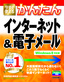 今すぐ使えるかんたん インターネット＆電子メール ［Windows 8 対応版］