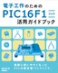 電子工作のための　PIC16F1ファミリ　活用ガイドブック