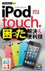 今すぐ使えるかんたんmini　iPod touchで困ったときの解決＆便利技