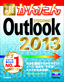 今すぐ使えるかんたん　Outlook 2013