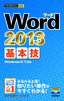 今すぐ使えるかんたんmini Word 2013 基本技