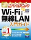 今すぐ使えるかんたん Wi-Fi 無線LAN 入門ガイド