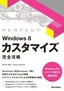 Windows 8 カスタマイズ 完全攻略