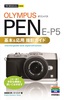 今すぐ使えるかんたんmini　オリンパスPEN E-P5基本＆応用 撮影ガイド