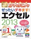 今すぐ使えるかんたん　ぜったいデキます！　エクセル　2013