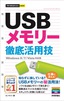 今すぐ使えるかんたんmini USBメモリー 徹底活用技 ［Windows 8/7/Vista対応版］