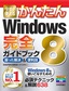 今すぐ使えるかんたん　Windows 8　完全ガイドブック　困った解決＆便利技