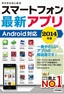 ゼロからはじめる　スマートフォン最新アプリ　Android対応　2014年版