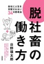 脱社畜の働き方～会社に人生を支配されない34の思考法