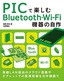 PICで楽しむBluetooth・Wi-Fi機器の自作