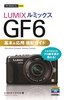 今すぐ使えるかんたんmini　LUMIX　GF6　基本＆応用　撮影ガイド