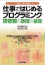 仕事ではじめるプログラミング 研修前の基礎の基礎