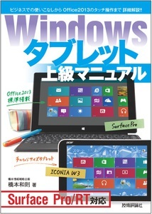 Windowsタブレット 上級マニュアル　～Surface Pro/RT対応