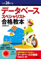 ［表紙］平成26年度データベーススペシャリスト合格教本