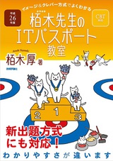 ［表紙］平成26年度　イメージ＆クレバー方式でよくわかる　栢木先生のITパスポート教室　CBT対応