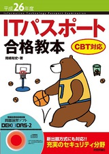 ［表紙］平成26年度　ITパスポート合格教本 CBT対応